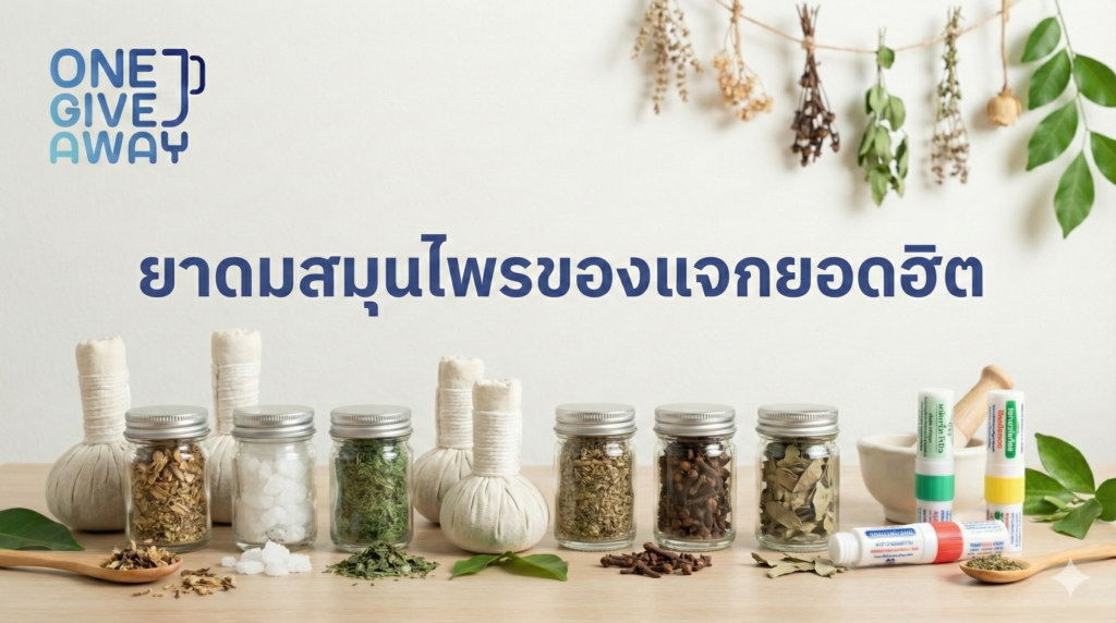 ยาดมสมุนไพรของแจกยอดฮิต