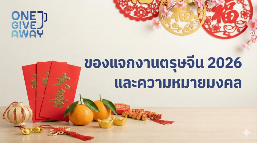 ของแจกงานตรุษจีน 2026