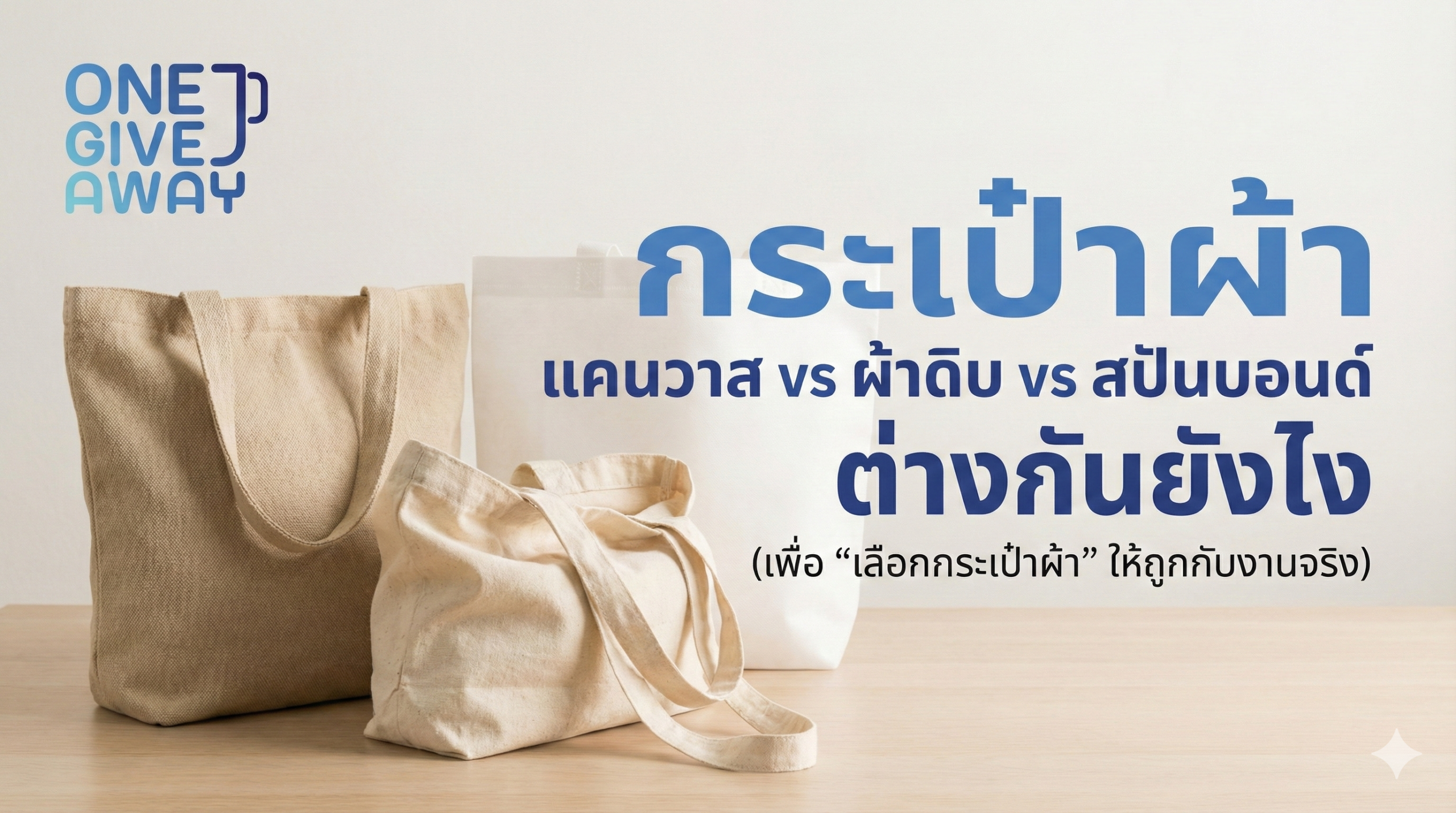 กระเป๋าผ้า แคนวาส vs ผ้าดิบ vs สปันบอนด์ ต่างกันยังไง