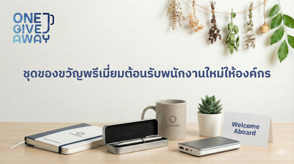 ชุดของขวัญพรีเมี่ยมต้อนรับพนักงานใหม่ให้องค์กร