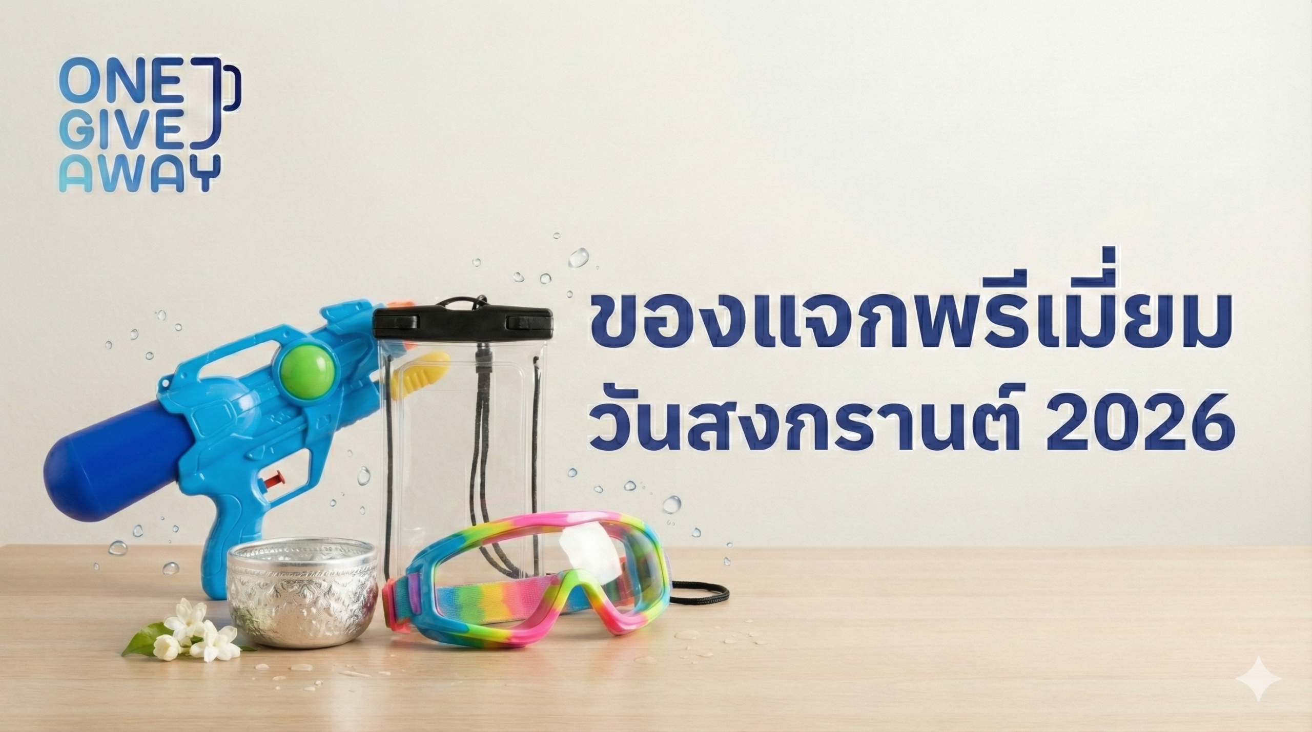 ของแจกพรีเมี่ยมวันสงกรานต์ 2026