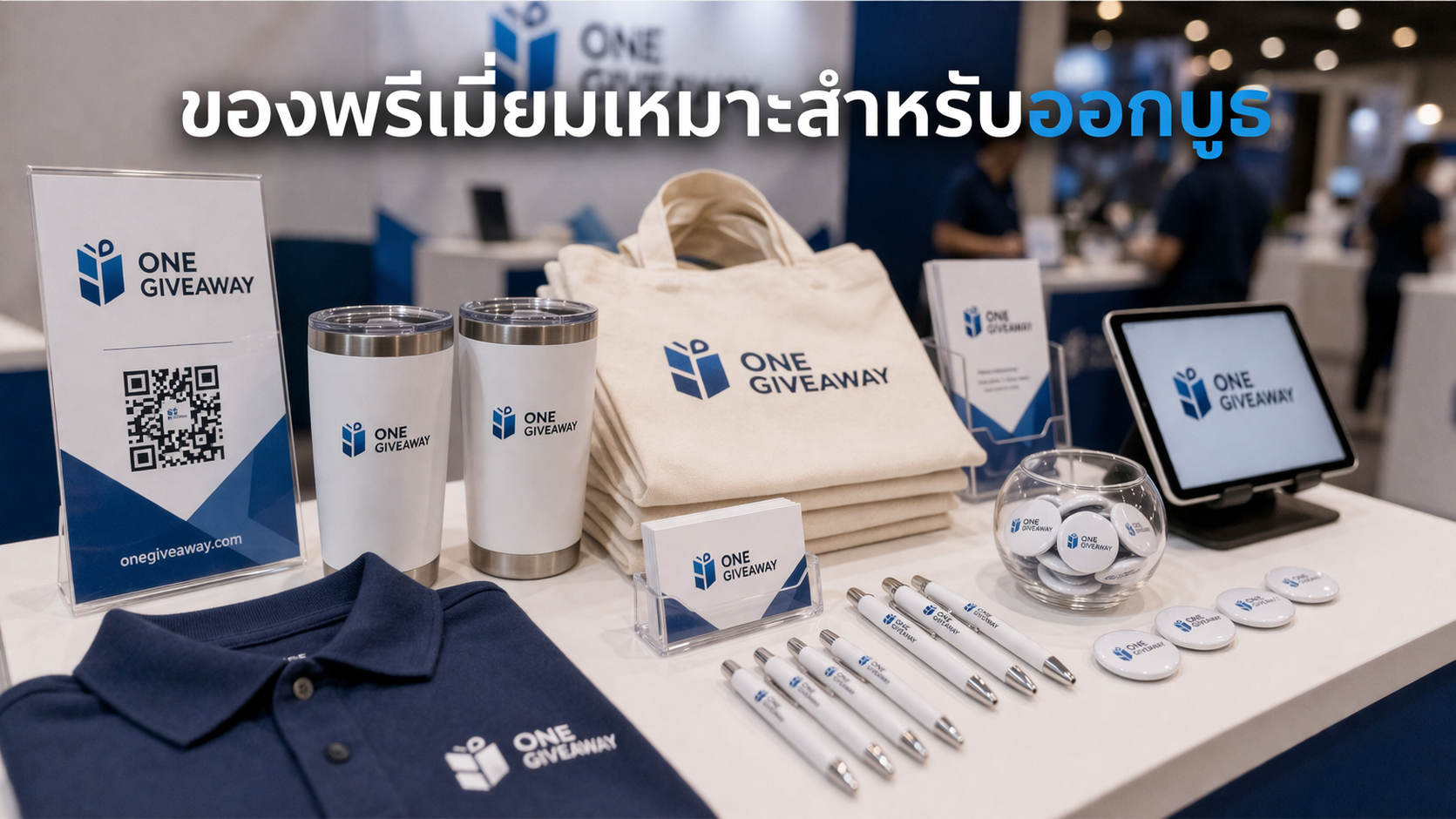 ของพรีเมี่ยมเหมาะสำหรับออกบูธ