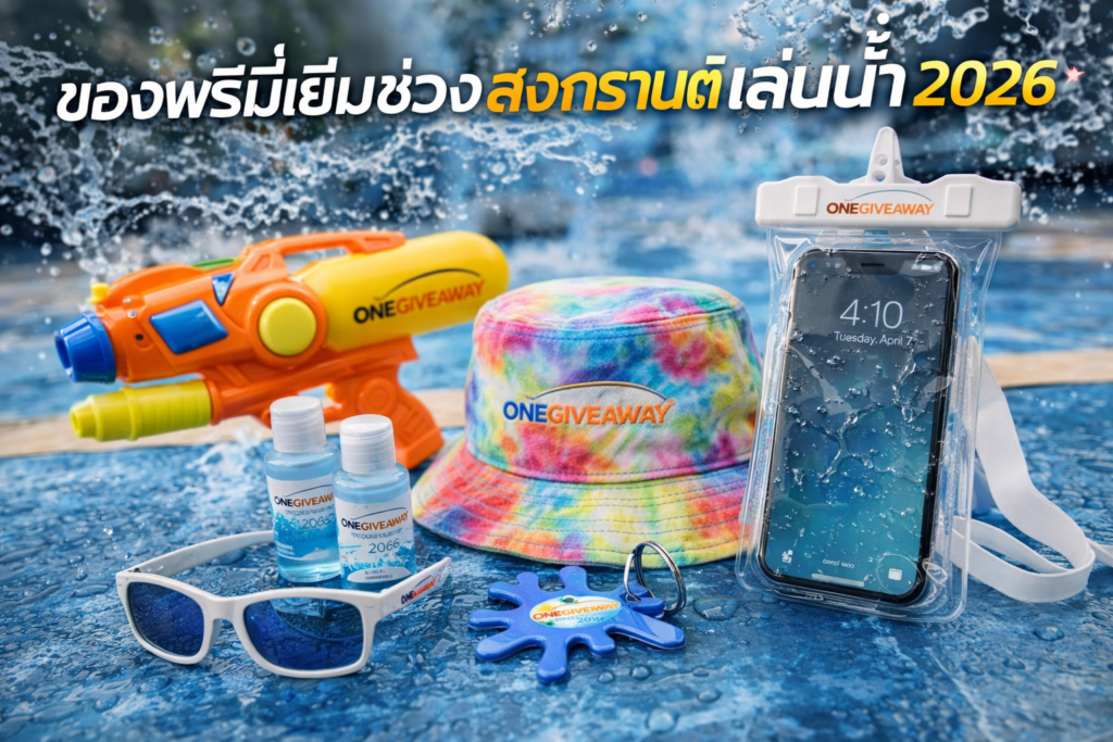 10 ของพรีเมี่ยมช่วงสงกรานต์เล่นน้ำ 2026