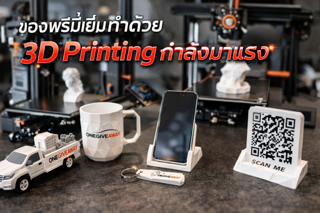 ของพรีเมี่ยมทำด้วย 3D Printing กำลังมาแรง