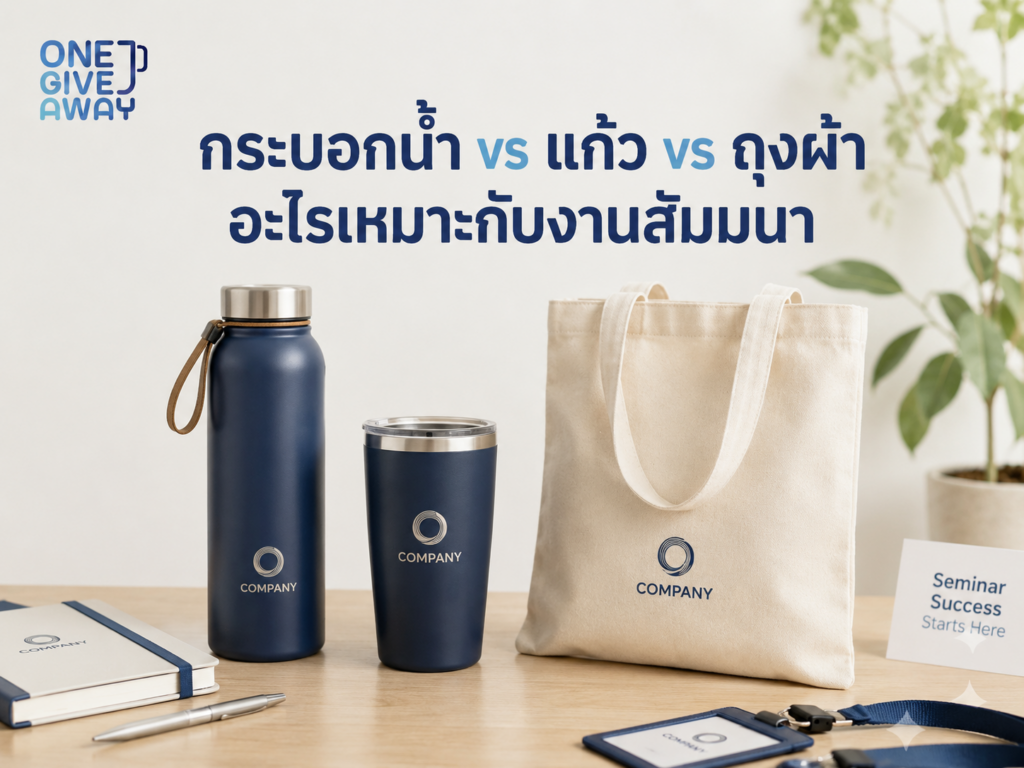 กระบอกน้ำ vs แก้ว vs ถุงผ้า อะไรเหมาะกับงานสัมมนา