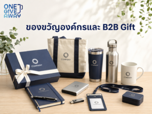 ของขวัญองค์กรและ B2B Gift