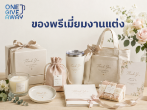 ของพรีเมียมงานแต่ง