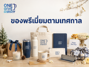 ของพรีเมียมตามเทศกาล