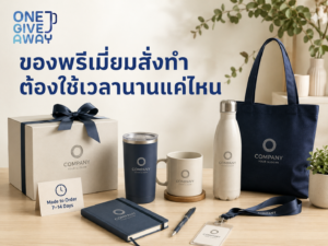 ของพรีเมียมสั่งทำต้องใช้เวลานานแค่ไหน