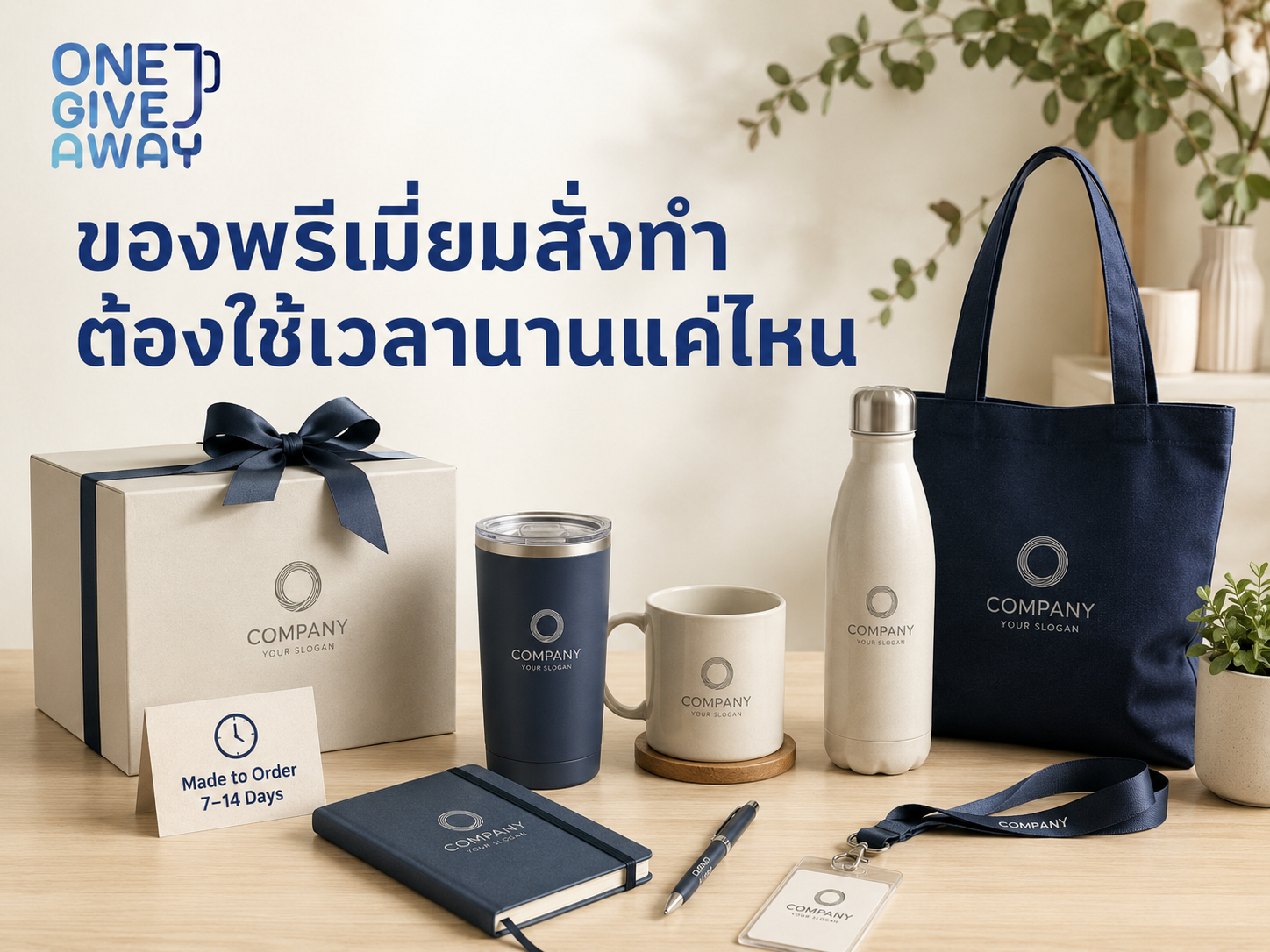 ของพรีเมียมสั่งทำต้องใช้เวลานานแค่ไหน