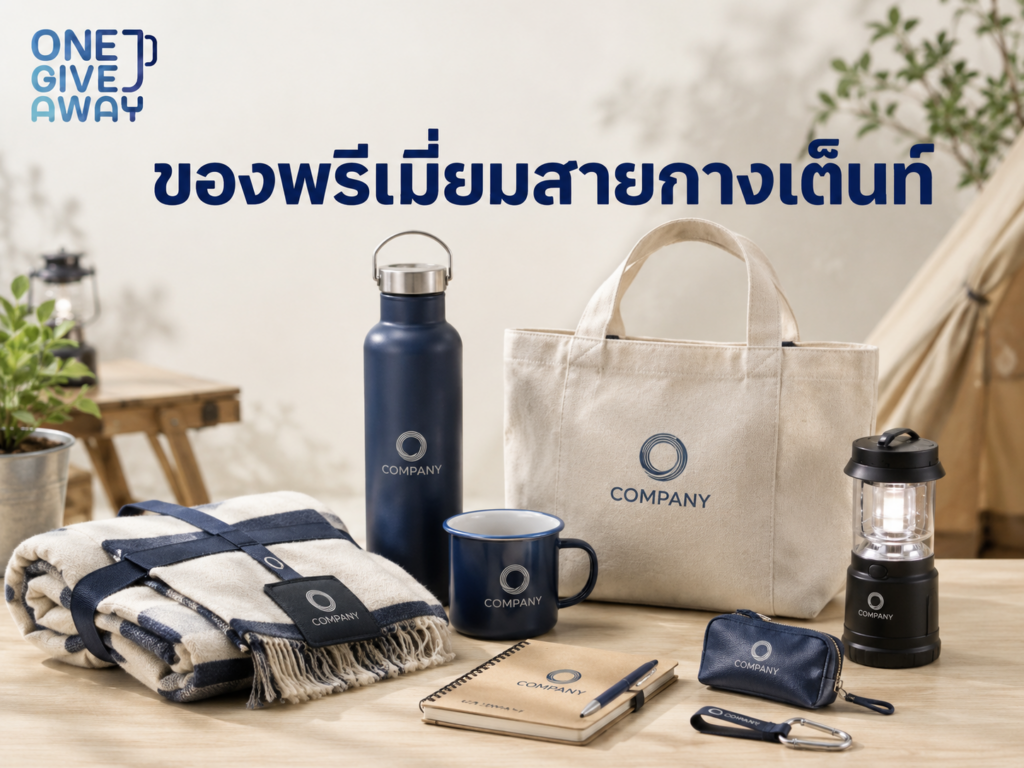 ของพรีเมียมสายกางเต๊นท์