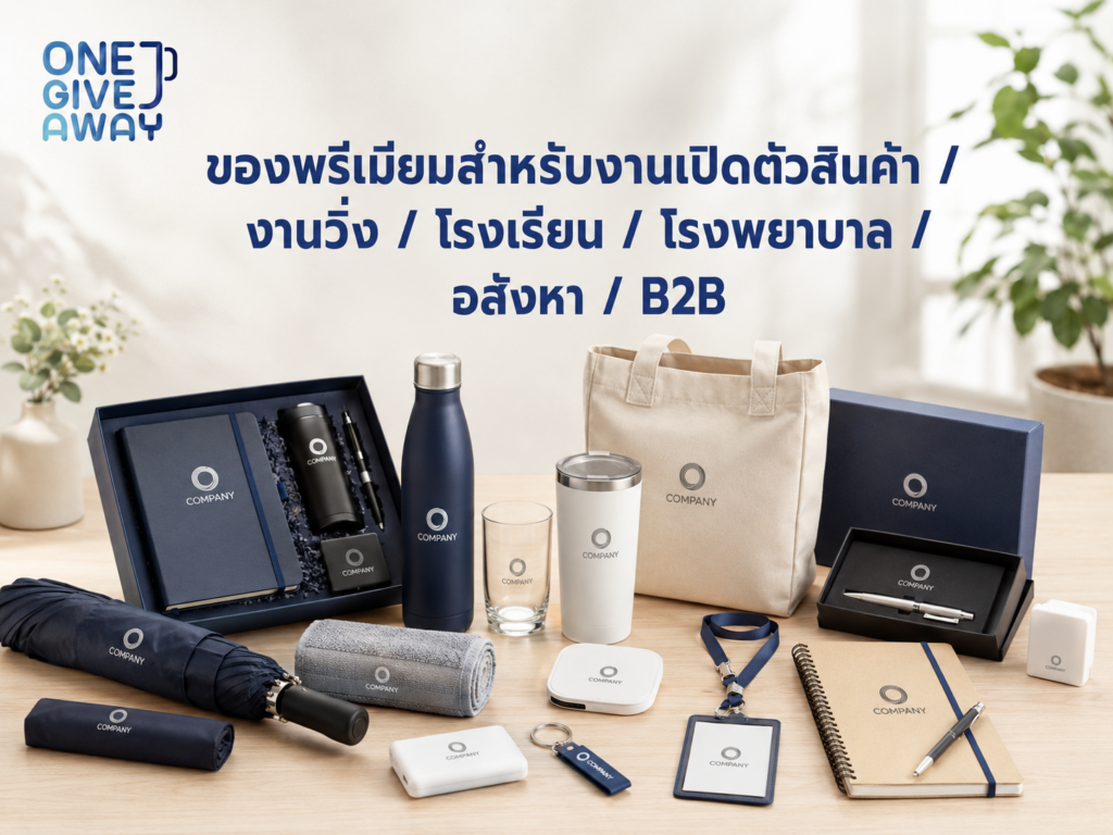 ของพรีเมียมสำหรับแต่ละอุตสาหกรรม