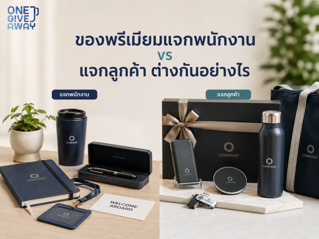 ของพรีเมียมแจกพนักงาน vs แจกลูกค้า ต่างกันอย่างไร