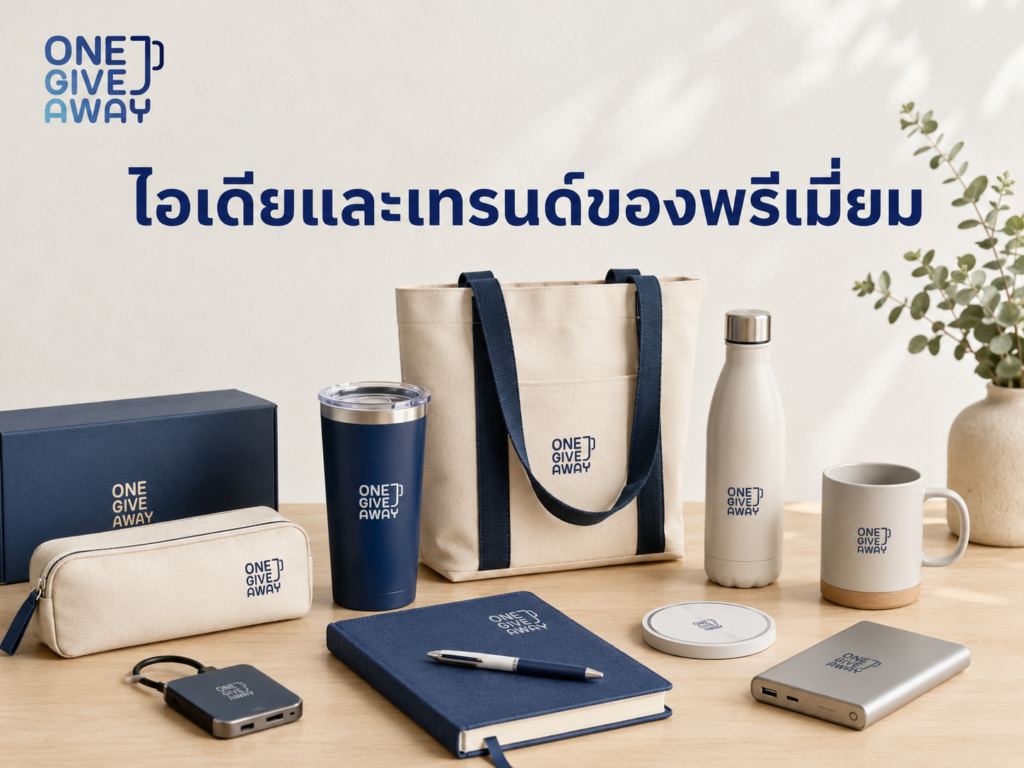 ไอเดียและเทรนด์ของพรีเมียม 2026